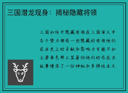 三国潜龙现身：揭秘隐藏将领