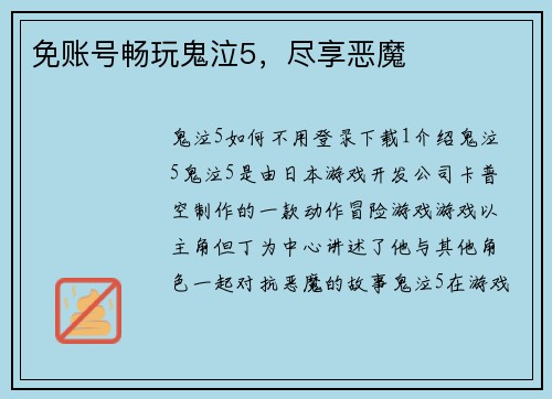 免账号畅玩鬼泣5，尽享恶魔
