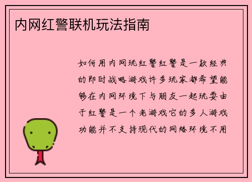 内网红警联机玩法指南