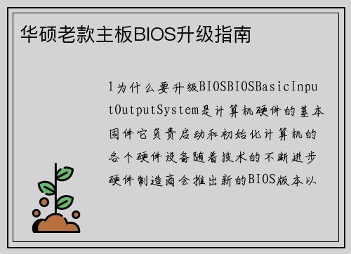 华硕老款主板BIOS升级指南