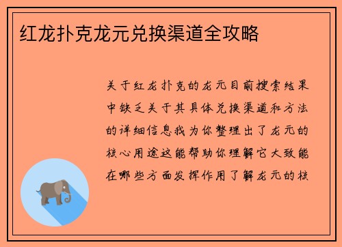红龙扑克龙元兑换渠道全攻略