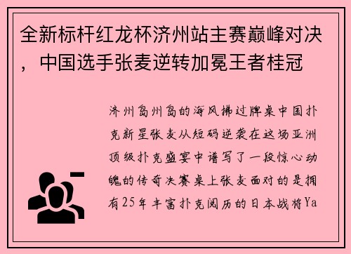 全新标杆红龙杯济州站主赛巅峰对决，中国选手张麦逆转加冕王者桂冠