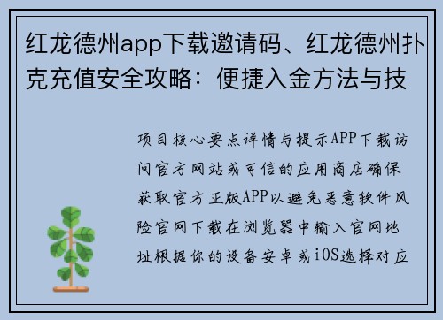 红龙德州app下载邀请码、红龙德州扑克充值安全攻略：便捷入金方法与技巧