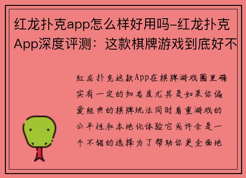 红龙扑克app怎么样好用吗-红龙扑克App深度评测：这款棋牌游戏到底好不好玩？