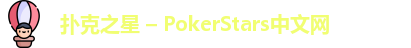 扑克之星